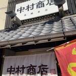 中村商店 - 