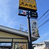 久兵衛屋 相模原原宿店