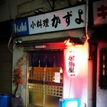 小料理かずよ - 外観