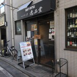 ハンバーグ逸品堂 船橋店 - 