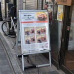 ハンバーグ逸品堂 船橋店 - 