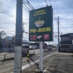 中華料理芙蓉 - 