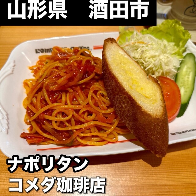 コメダ珈琲店 酒田新橋店 - 酒田（喫茶店）の写真