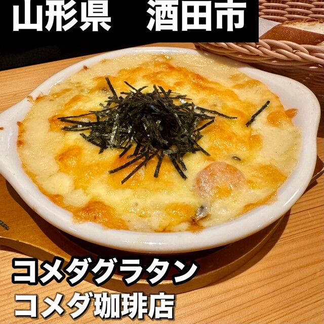 コメダ珈琲店 酒田新橋店 - 酒田（喫茶店）の写真