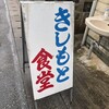 きしもと食堂