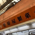 松原屋製菓 - 