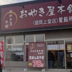 오야키야 혼포 모리오카카미도오점 - 가게