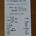 おやき屋本舗 - レシート