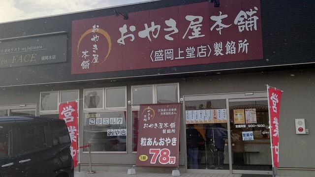 おやき屋本舗 盛岡上堂店 - 青山（たい焼き・大判焼き）