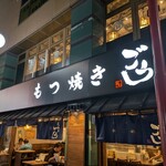 もつ焼き ごう - 
