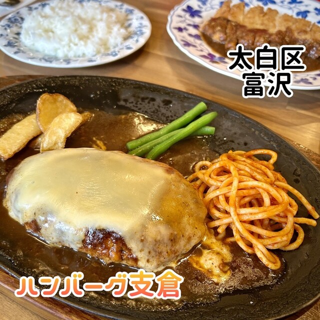 ハンバーグ支倉 泉崎 - 富沢/ハンバーグ | 食べログ