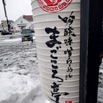 吟醸味噌らーめん まごころ亭 - 