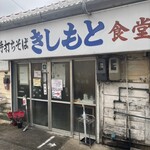 きしもと食堂 - 