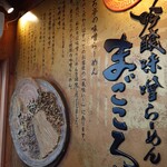 吟醸味噌らーめん まごころ亭 - 