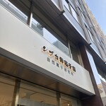 シヅカ洋菓子店 自然菓子研究所 - 