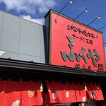 ふくやラーメン工房 - 外観