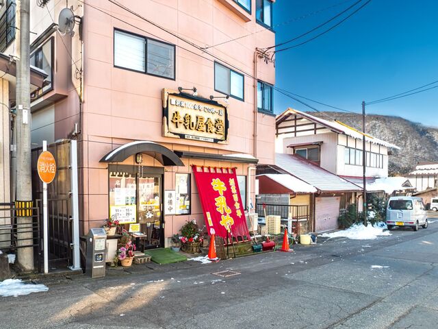 牛乳屋食堂（ぎゅうにゅううやしょくどう） - 芦ノ牧温泉（食堂）の写真