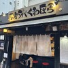 塩そば専門店 桑ばら
