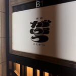 東京とんかつ がぶう - 