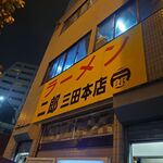 ラーメン二郎 - 