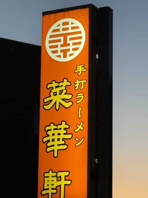 菜華軒 - 新白河（ラーメン）の写真