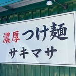 濃厚つけ麺 サキマサ - 外観