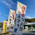 濃厚つけ麺 サキマサ - 外観