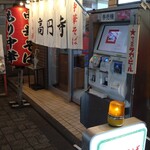 高円寺 ともちんラーメン - 