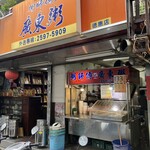 粥師傅広東粥  - 