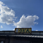手打うどん 三徳 - 