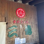 手打うどん 三徳 - 