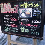 スピリットココナツ - 店先のボード ロースカツカレー800円がこの日は700円