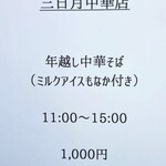 三日月氷菓店 - 『年越し中華そば』のメニュー!!( ^o^)ﾉ