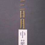 三日月氷菓店 - 『三日月中華店』さん～!!( ^o^)ﾉ