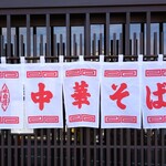 三日月氷菓店 - 中華そばの暖簾～!!( ^o^)ﾉ