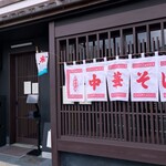 三日月氷菓店 - 『三日月中華店』さんの店舗入口～!!( ^o^)ﾉ