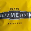 東京カラメリゼ