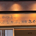 とんかつと、しゃぶしゃぶ。黒豚ふくや - 