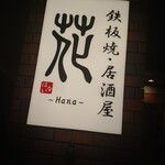 鉄板焼居酒屋 花 - 