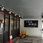 一文字カリー店 - 