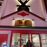 どうとんぼり神座 - 