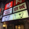 焼肉 京城 北千住店