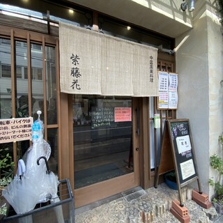 口コミ一覧 : 紫藤花 （シトウカ） - 丸太町（京都市営）/中華料理