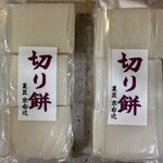 菓子匠　京右近 - 切り餅