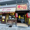 にんにくラーメン 幸ちゃん 本店