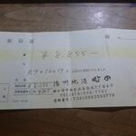 播州地酒 ひの - 領収書