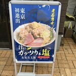 ラーメンにっこう - POP看板