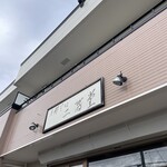 支那そば 二階堂 - 