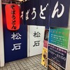 立ち喰いそばうどん 松石