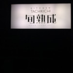 炭焼き肉とワイン 旬熟成 - 